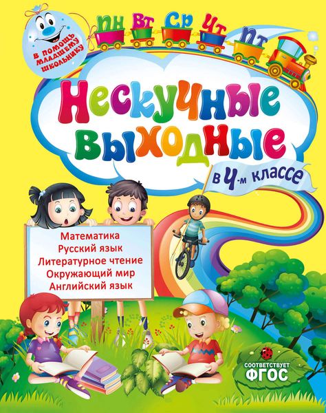 Обложка книги  «Нескучные выходные в 4-м классе»