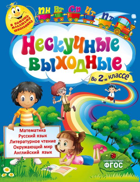 Обложка книги  «Нескучные выходные во 2-м классе»