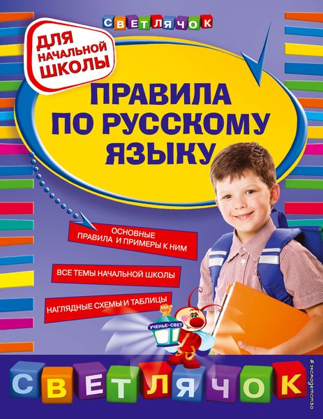 Обложка книги  «Правила по русскому языку. Для начальной школы»