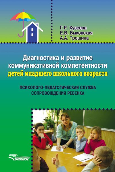 Обложка книги  «Диагностика и развитие коммуникативной компетентности детей младшего школьного возраста»