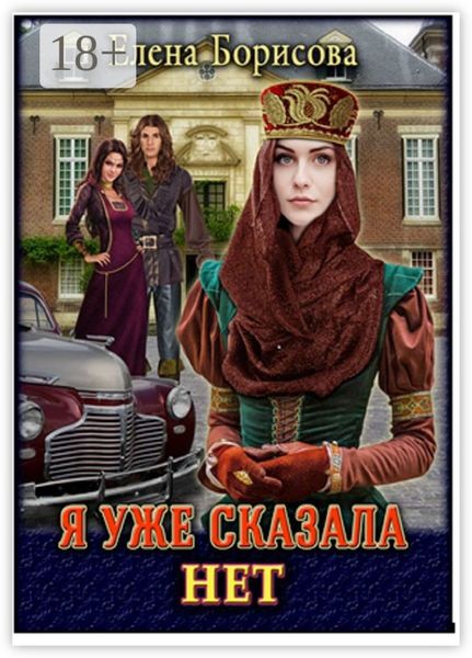 Обложка книги «Я уже сказала «нет»»