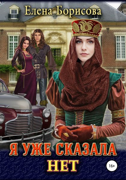 Обложка книги «Я уже сказала нет»