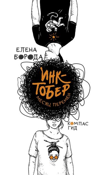 Обложка книги  «Инктобер. Месяц перемен»