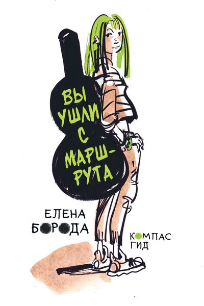 Обложка книги  «Вы ушли с маршрута»
