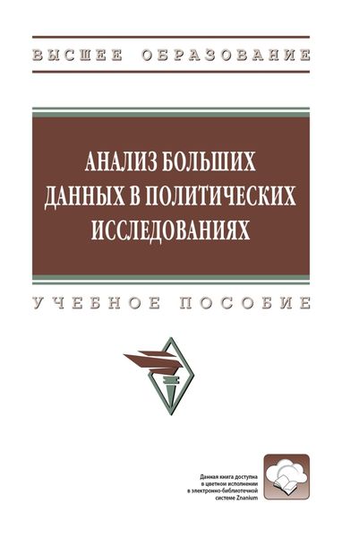 Обложка книги «Анализ больших данных в политических исследованиях»