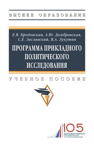 Обложка книги «Программа прикладного политического исследования»