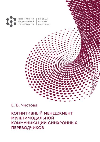 Обложка книги  «Когнитивный менеджмент мультимодальной коммуникации синхронных переводчиков»