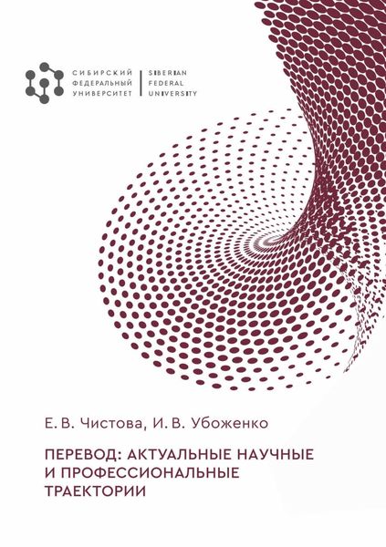 Обложка книги  «Перевод: актуальные научные и профессиональные траектории»