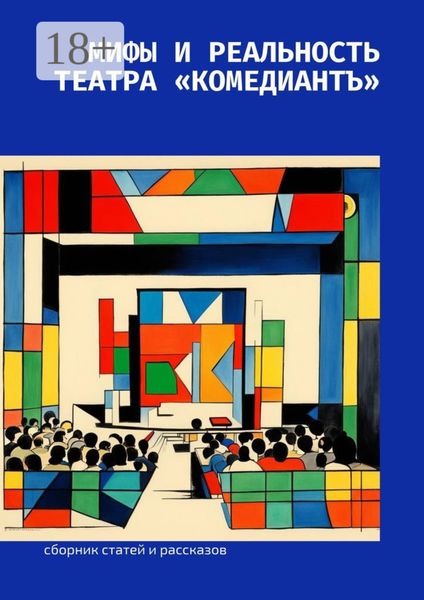 Обложка книги «Мифы и реальность театра «КомедиантЪ»»