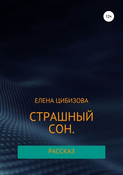 Обложка книги  «Страшный сон»
