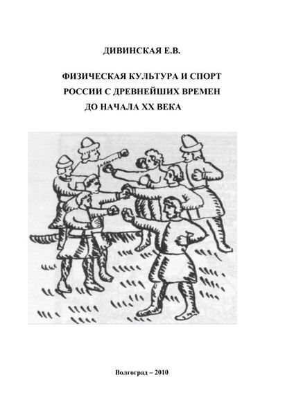 Обложка книги  «Физическая культура и спорт России с древнейших времен до начала XX века»