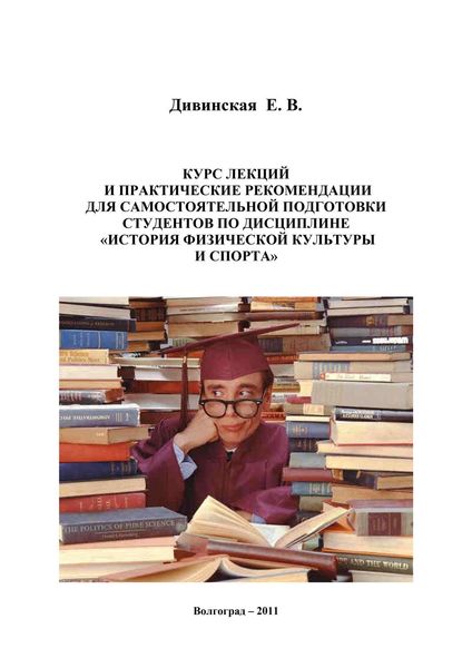 Обложка книги  «Курс лекций и практические рекомендации для самостоятельной подготовки студентов по дисциплине «История физической культуры и спорта»»