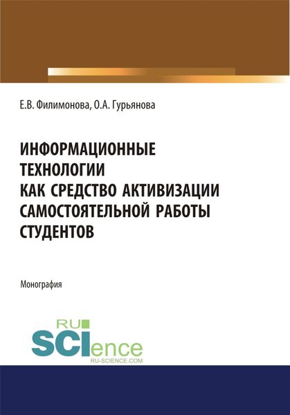 Обложка книги  «Информационные технологии как средство активизации самостоятельной работы студентов. (Аспирантура, Бакалавриат, Магистратура). Монография.»