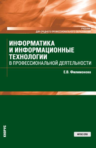Обложка книги  «Информатика и информационные технологии в профессиональной деятельности. (СПО). Учебник.»