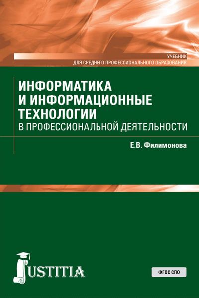 Обложка книги «Информатика и информационные технологии в профессиональной деятельности»