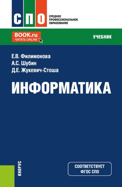 Обложка книги «Информатика. (СПО). Учебник.»
