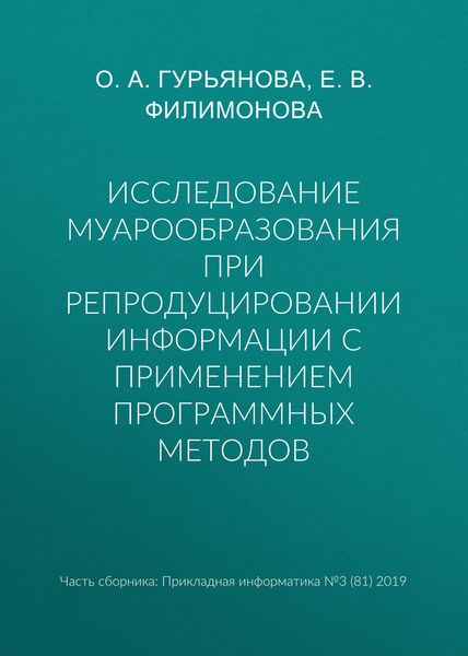 Обложка книги «Исследование муарообразования при репродуцировании информации с применением программных методов»