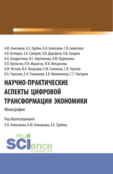 Обложка книги  «Научно-практические аспекты цифровой трансформации экономики. (Аспирантура, Бакалавриат, Магистратура). Монография.»