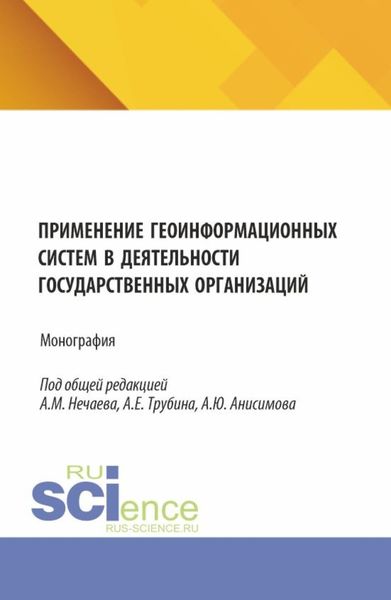 Обложка книги  «Применение геоинформационных систем в деятельности государственных организаций. (Аспирантура, Бакалавриат, Магистратура). Монография.»