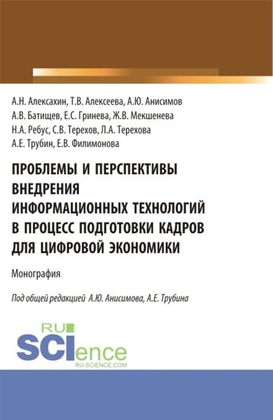 Обложка книги  «Проблемы и перспективы внедрения информационных технологий в процесс подготовки кадров для цифровой экономики. (Аспирантура, Бакалавриат, Магистратура). Монография.»