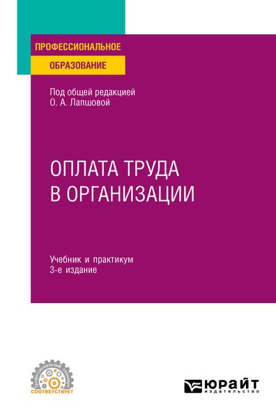 Обложка книги  «Оплата труда в организации 3-е изд., пер. и доп. Учебник и практикум для СПО»