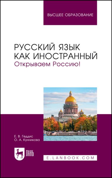 Обложка книги  «Русский язык как иностранный. Открываем Россию! Учебник для вузов»