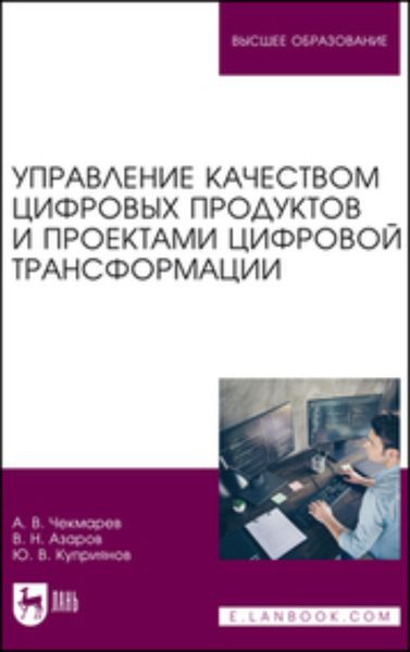 Обложка книги  «Управление качеством цифровых продуктов и проектами цифровой трансформации. Учебник для вузов»