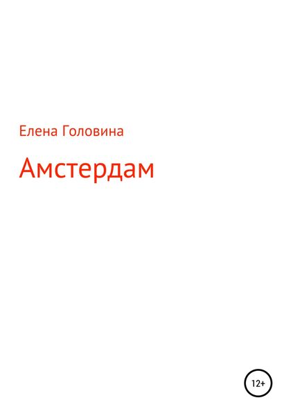 Обложка книги «Амстердам»