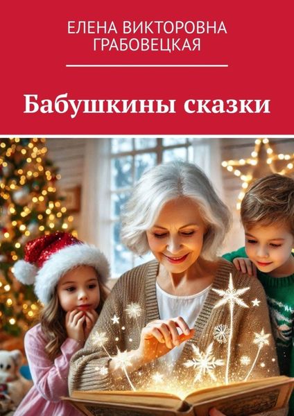 Обложка книги  «Бабушкины сказки»