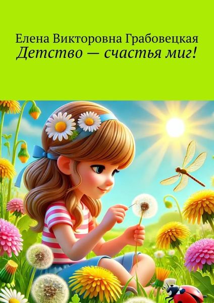 Обложка книги  «Детство – счастья миг!»