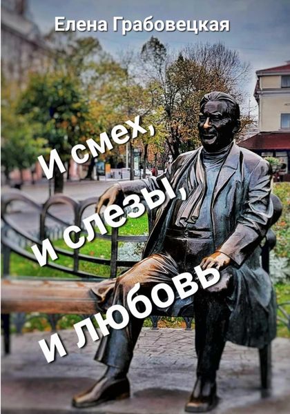 Обложка книги «И смех, и слезы, и любовь»