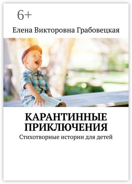 Обложка книги «Карантинные приключения. Стихотворные истории для детей»