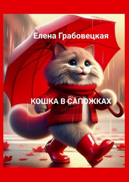 Обложка книги «Кошка в сапожках»