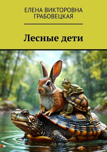Обложка книги  «Лесные дети»