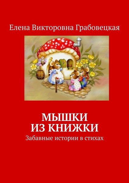 Обложка книги «Мышки из книжки. Забавные истории в стихах»