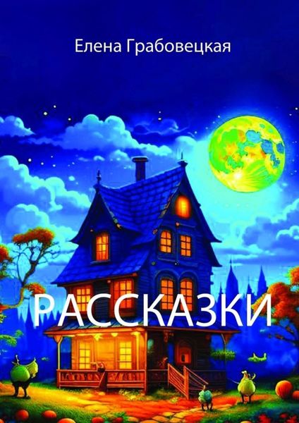 Обложка книги  «Рассказки»