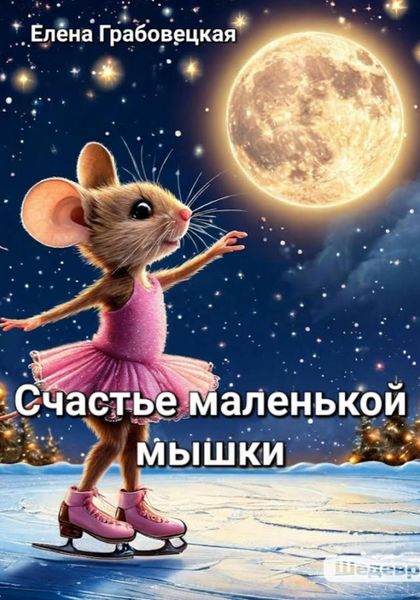 Обложка книги «Счастье маленькой Мышки»