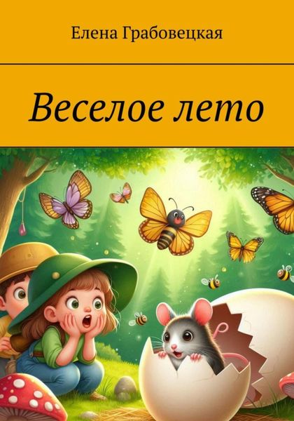 Обложка книги  «Веселое лето»