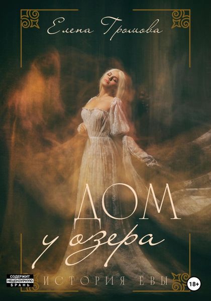Обложка книги  «Дом у озера. История Евы»
