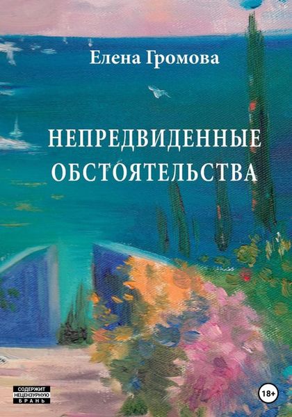 Обложка книги  «Непредвиденные обстоятельства»