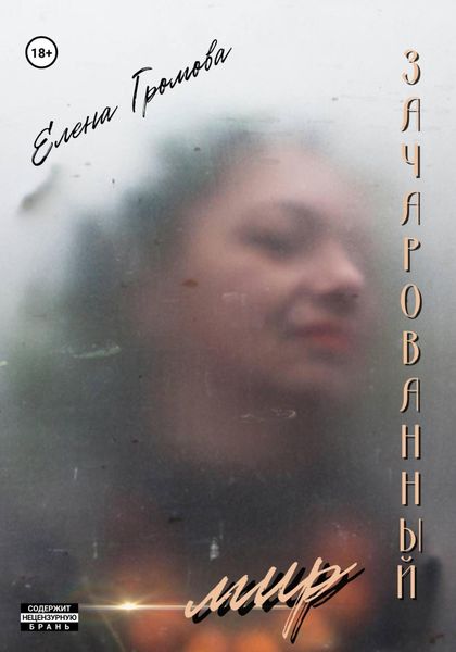 Обложка книги  «Зачарованный мир»