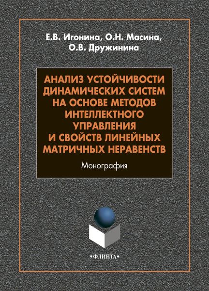 Обложка книги  «Анализ устойчивости динамических систем на основе методов интеллектного управления и свойств линейных матричных неравенств»