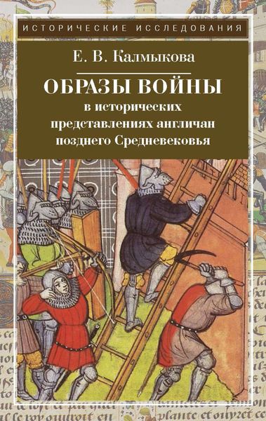 Обложка книги «Образы войны в исторических представлениях англичан позднего Средневековья»