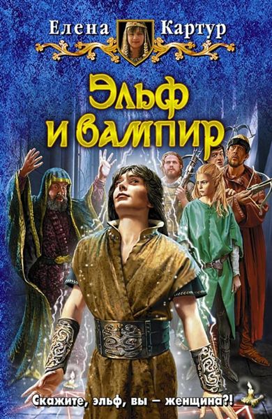 Обложка книги «Эльф и вампир»