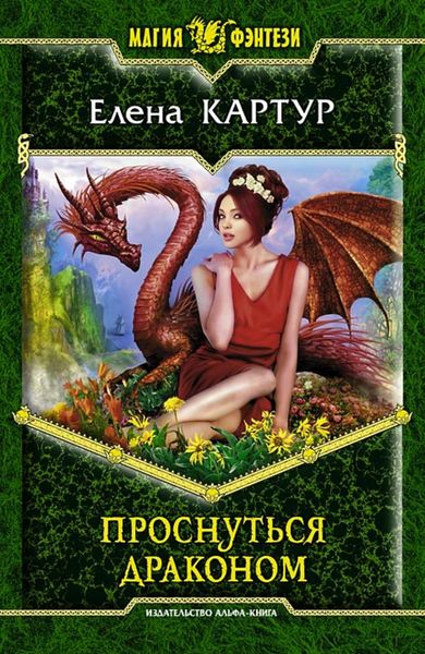 Обложка книги «Проснуться драконом»