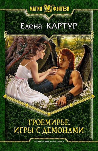 Обложка книги «Троемирье. Игры с демонами»