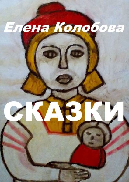 Обложка книги  «Сказки. С иллюстрациями автора»