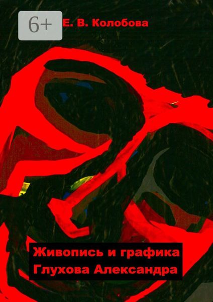 Обложка книги  «Живопись и графика Глухова Александра»