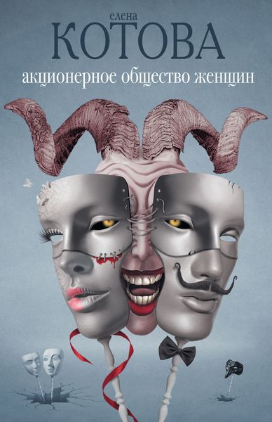 Обложка книги «Акционерное общество женщин»