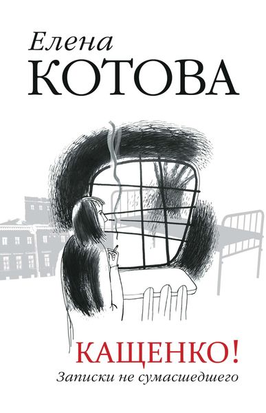 Обложка книги «Кащенко. Записки не сумасшедшего»